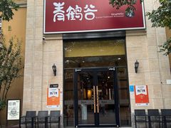 -青鹤谷(苏州店)