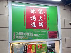 -酥满溢绿豆饼(共和新路店)