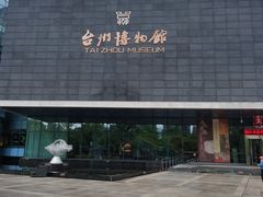 -台州博物馆