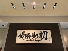 -The lounge 柏悦酒店大堂酒廊(上海环球金融中心店)