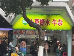 -小草糖水(海棠村店)