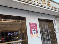 -三元梅园(团结湖店)