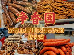 -净香园熟肉(北坦总店)