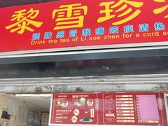 -黎雪珍凉茶(八旗二马路店)