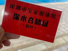 -宝安体育馆游泳馆