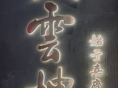 -庆云楼饭庄(什刹海店)