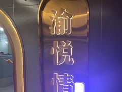 -渝悦情·新派川菜(建国门店)