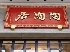 -陶陶居酒家(第十甫路总店)