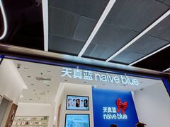 -天真蓝照相馆(五角场百联又一城店)