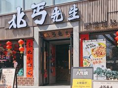 -北丐先生·野馄饨烧烤(南京首店)