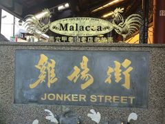 -马六甲鸡场街