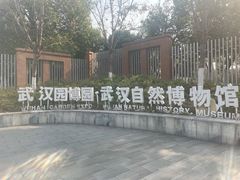 -武汉园博园(武汉自然博物馆)