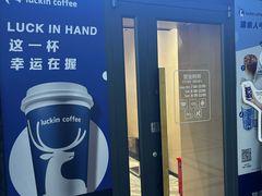 -瑞幸咖啡(电子科技大厦C座大堂店)