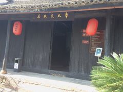 -章太炎故居