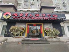 -大唐盲人按摩中心(黄山路店)