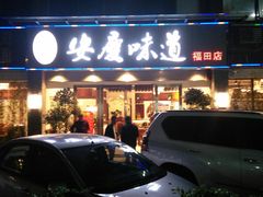 门面-集贤门·徽菜(福田店)