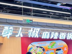 -醉人椒麻辣香锅(王府井喜悦店)