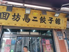 门面-回坊马二饺子馆