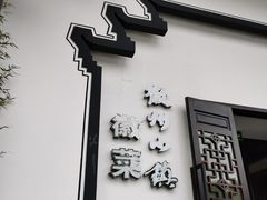 门面-徽州小镇(高新店)