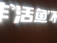 -鱼酷活鱼烤鱼(沈阳大悦城店)