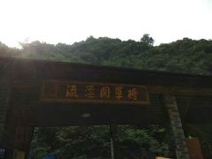 -将军关探险漂流