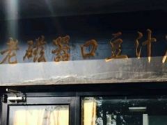 -老磁器口豆汁店(天坛店)