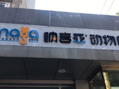 -纳吉亚猫专科动物诊疗中心(蒋宅口分院)