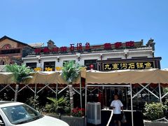 -九寨沟石锅鱼(沣峪口二十年店)