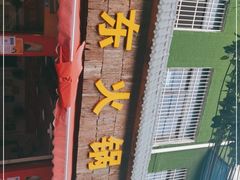 -中和远东火锅兔(老店)