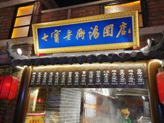 门面-七宝老街汤团(上海世纪汇广场店)
