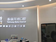 -泰康拜博口腔(凯迪大厦店)