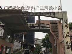 -广州市紫泥堂文化创意园景区