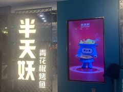 -半天妖烤鱼(新中关购物中心店)