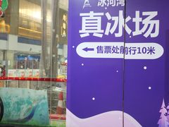 -正佳冰河湾真冰滑冰场