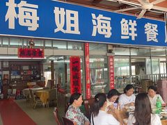 -梅姐海鲜餐厅(水头海鲜街店)