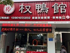 -蒋国权蟛蜞螯权鸭馆(天鹤店)