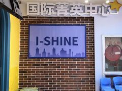 -I-Shine英语国际教育(御桥张江中心)