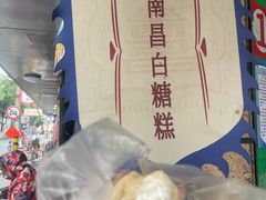 -老南昌白糖糕(大士院店)