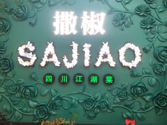 门面-撒椒·四川江湖菜(大族广场店)