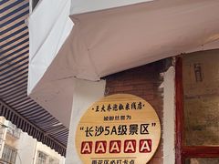 -王大乔泡椒米线·小火锅(星城天地店)