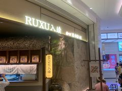 -RUXU入续糖水铺与包(卓悦中心店)