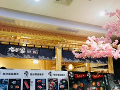 -九田家黑牛烤肉料理(石路天虹店)