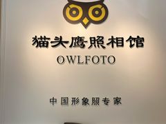 -猫头鹰照相馆(国贸店)
