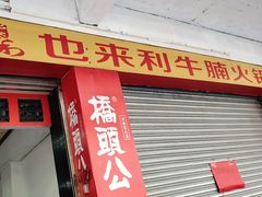 门面-也来利牛腩火锅(大马路店)