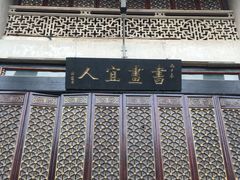 门面-吴祥记潮州菜·百年老字号·砂锅粥