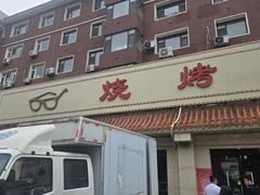 -眼镜烧烤(建设路店)