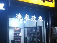 android_upload_pic-翰皇直营洗衣洗鞋(望京鹿港店)