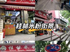 -覃肥叔桂林米粉(粮道街店)