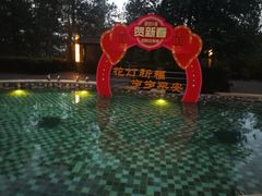 -天目湖涵田半山温泉