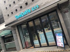 -茶大椰·椰子茶(星悦荟店)